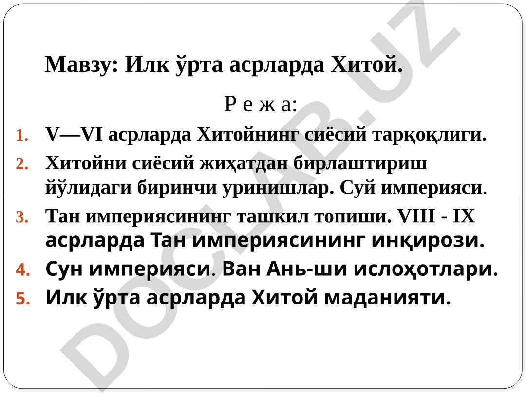 Илк ўрта асрларда Хитой