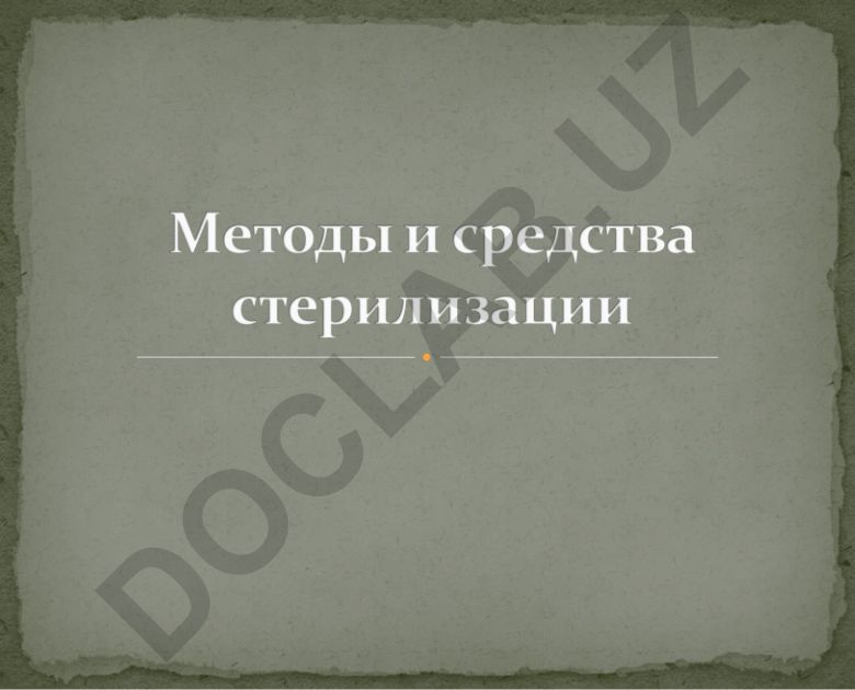 Методы стерилизации и дезинфекции