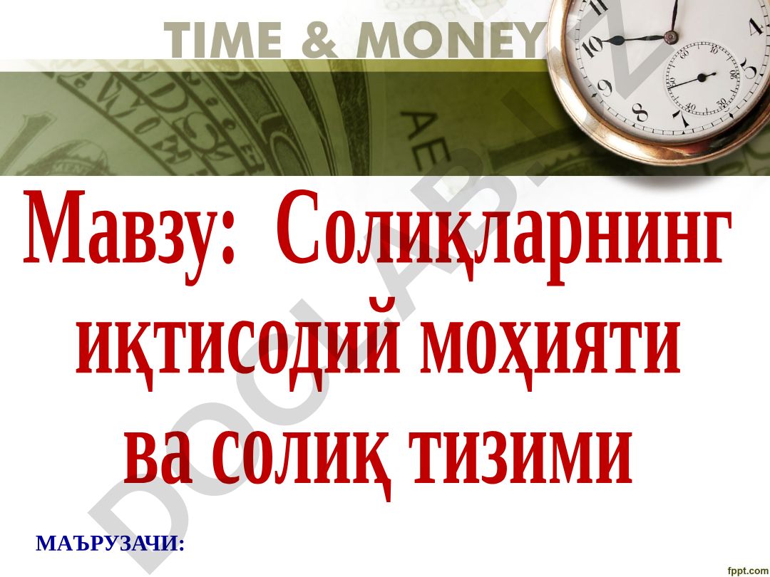 Солиқларнинг иқтисодий моҳияти ва солиқ тизими