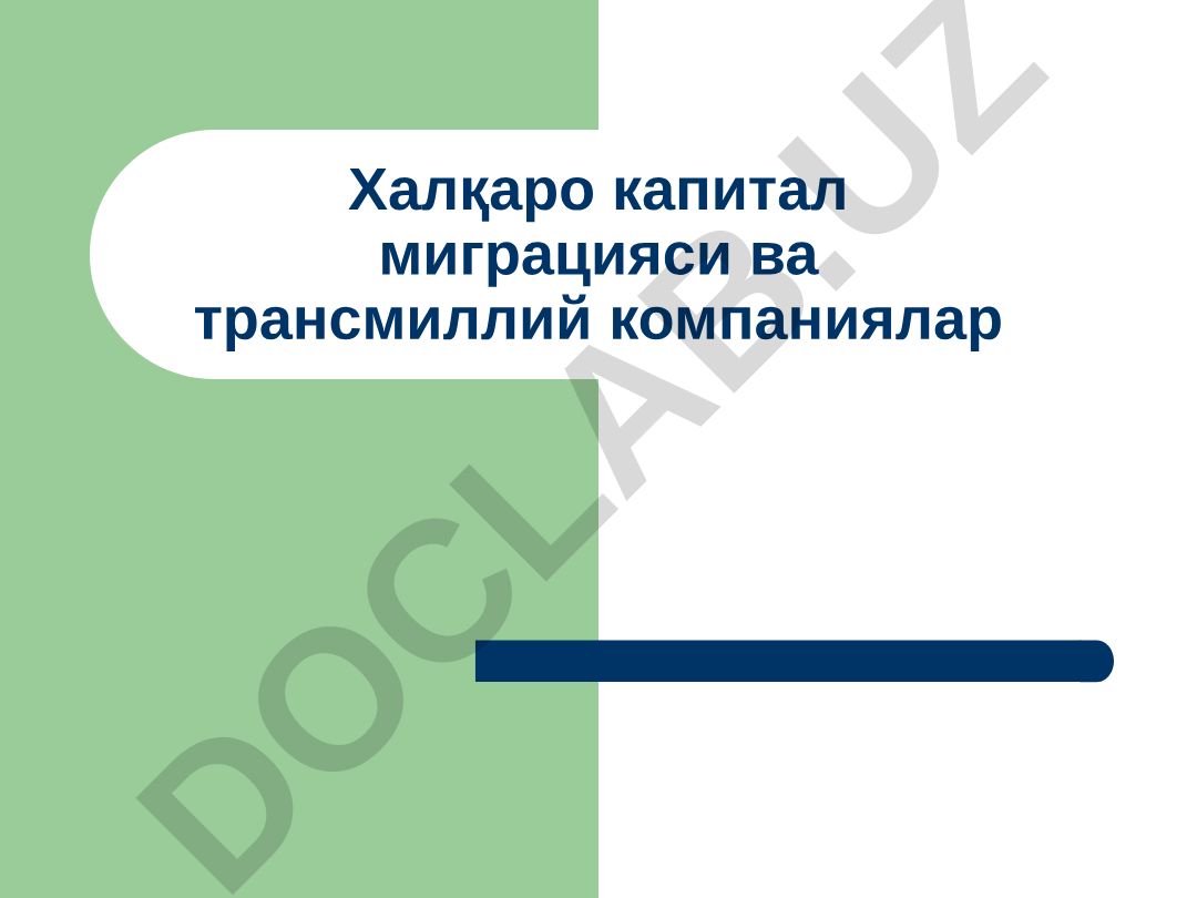 Халқаро капитал миграцияси ва трансмиллий компаниялар