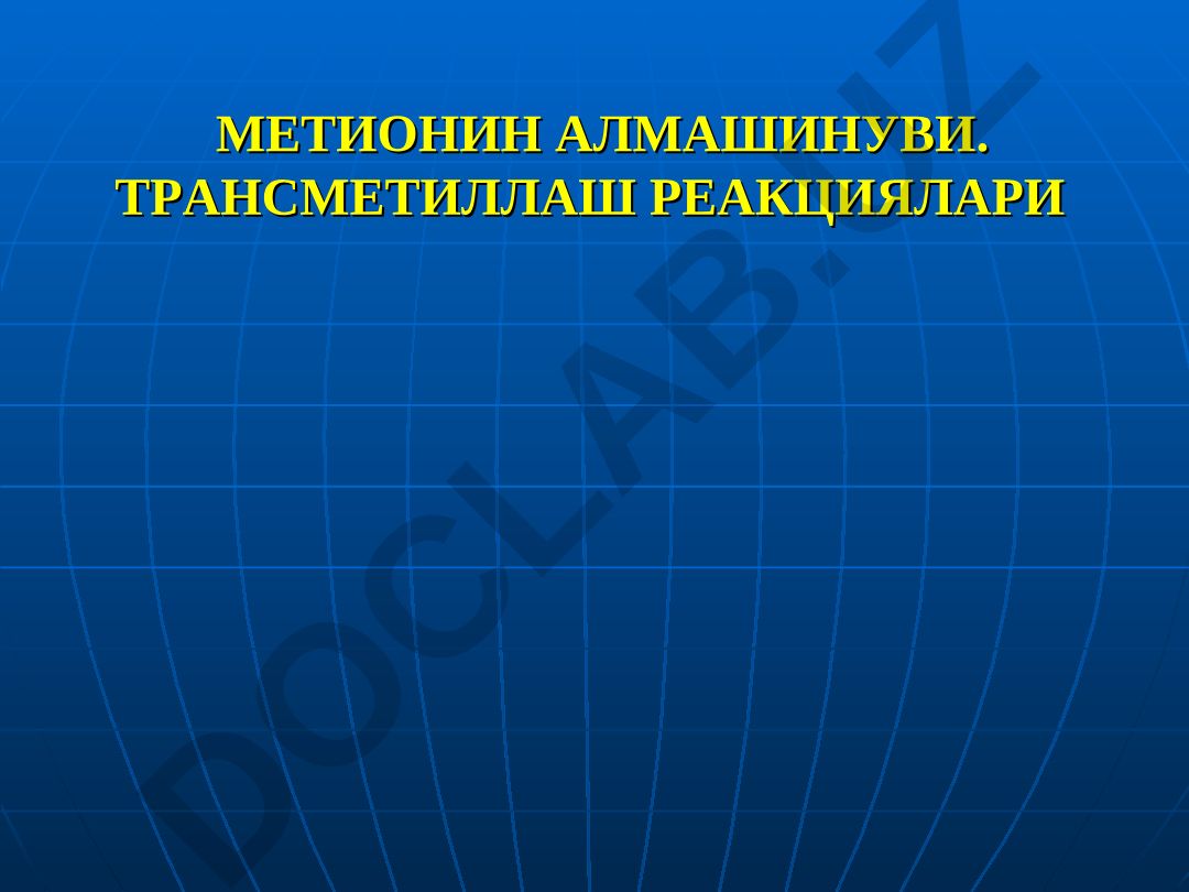 Метионин алмашинуви ва трансметиллаш реакциялари