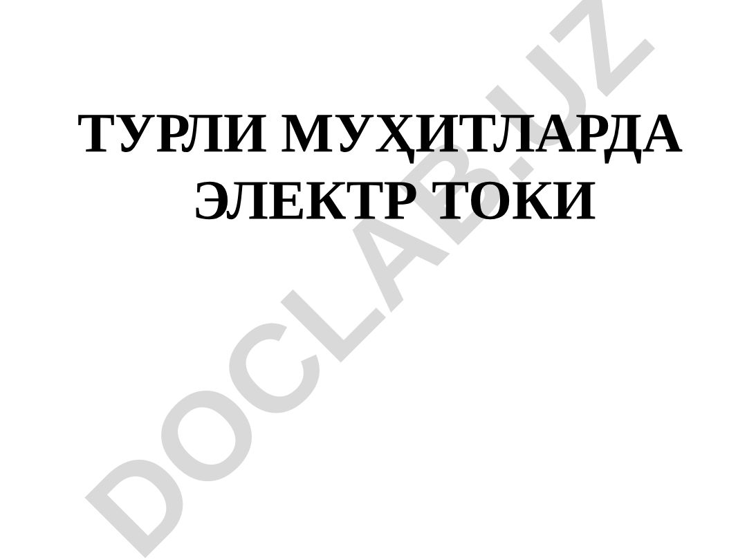 Турли муҳитларда электр тоги