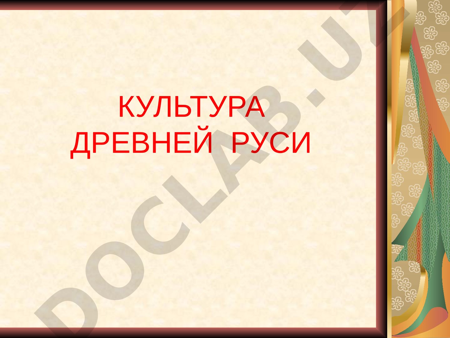 Qadimgi Rus madaniyati taqdimoti
