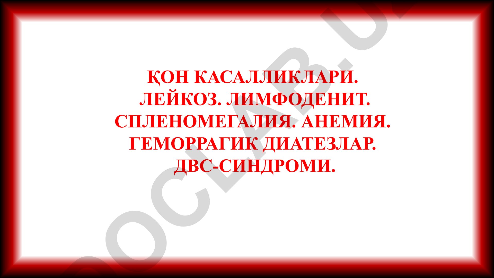 Қон касалликлари ва анемиялар