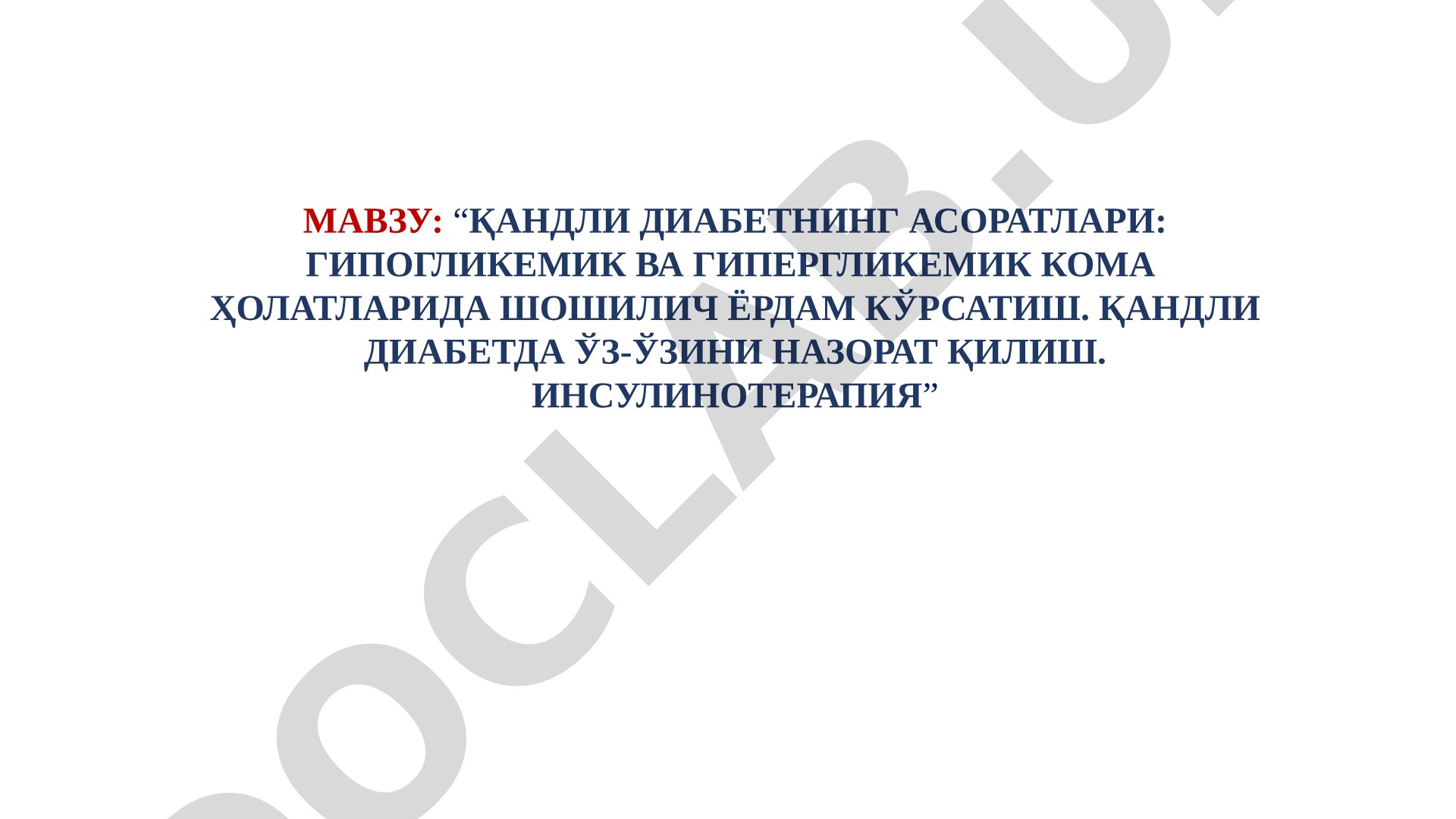 Қандли диабетнинг асоратлари: гипогликемик ва гипергликемик кома ҳолатларида шошилинч ёрдам кўрсатиш. Қандли диабетда ўз-ўзини назорат қилиш. Инсулинотерапия