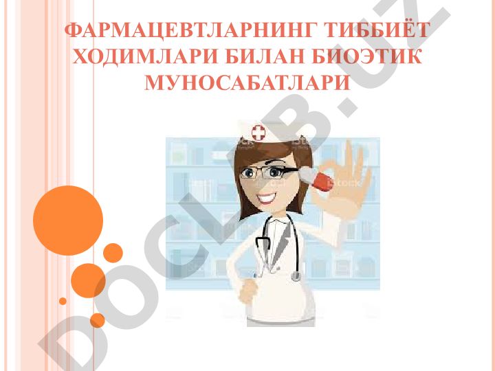 Фармацевтларнинг тиббиёт ходимлари билан биоэтик муносабатлари