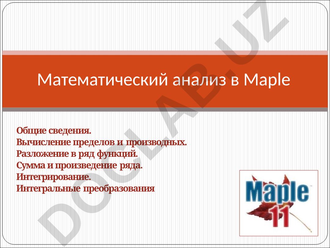 Математический анализ в Maple: вычисление пределов, производных и интегралов
