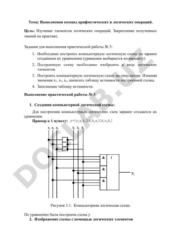 Выполнения команд арифметических и логических операций