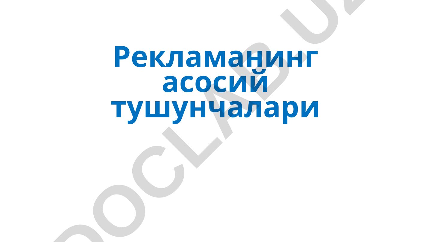 Рекламанинг асосий тушунчалари, мақсади ва вазифлари