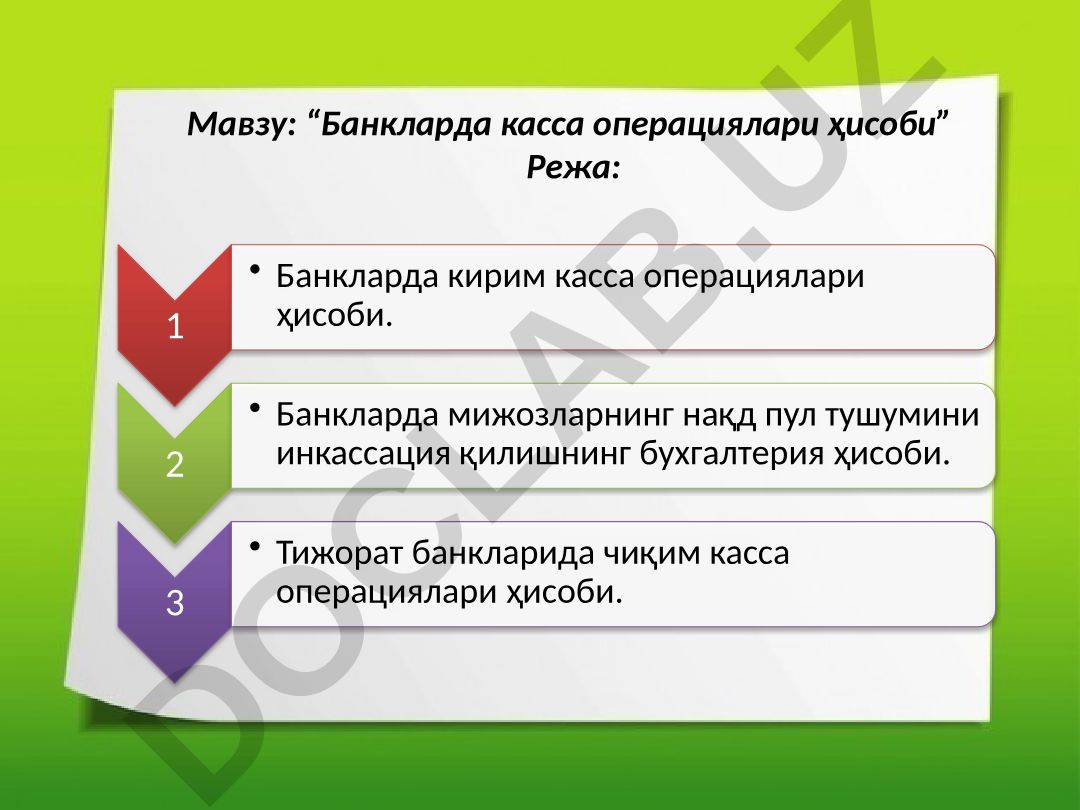Банкларда касса операциялари ҳисоби