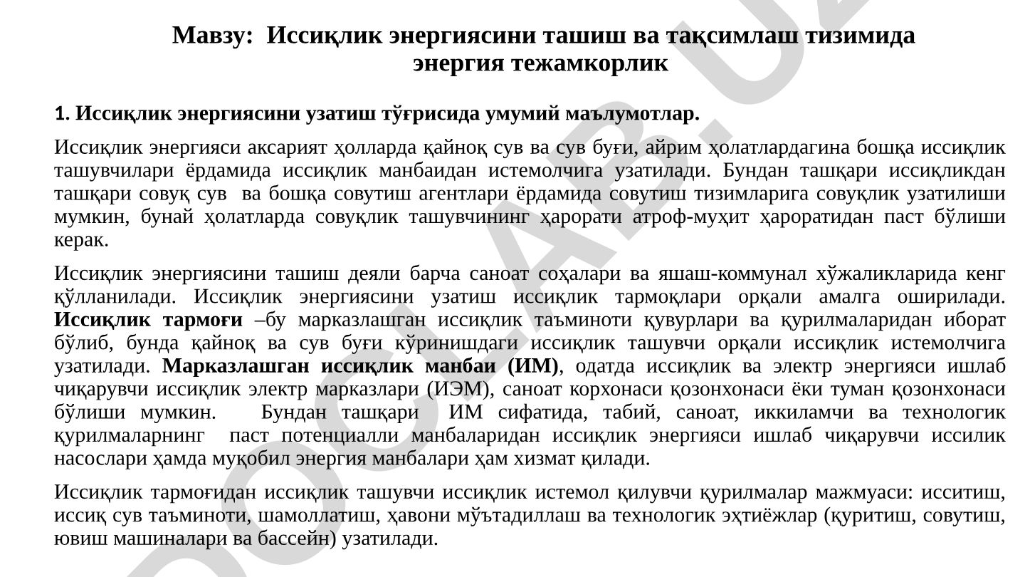 Иссиқлик энергиясини ташиш ва тақсимлаш тизимида энергия тежамкорлик
