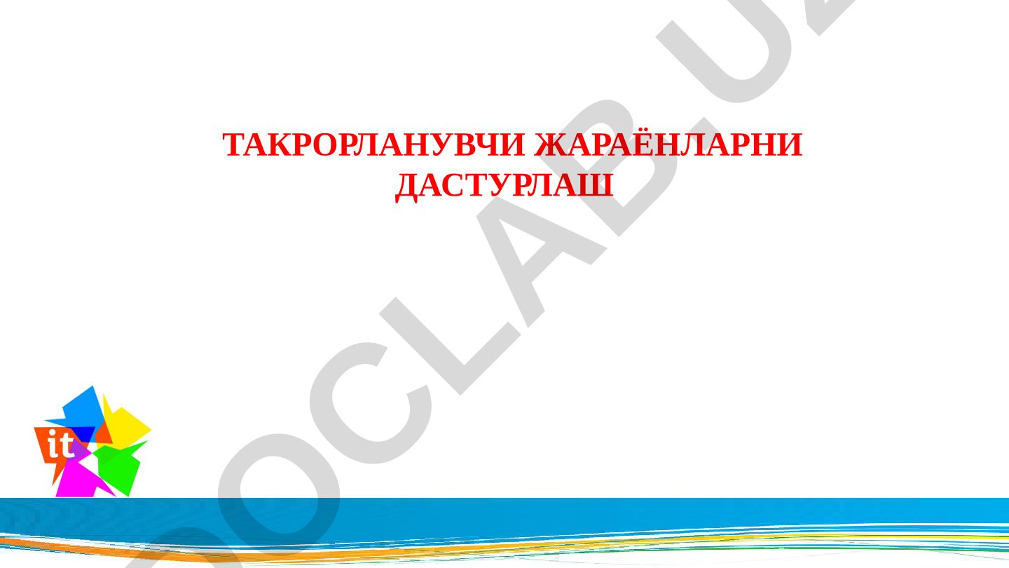 Takrorlanuvchi jarayonlarni dasturlash
