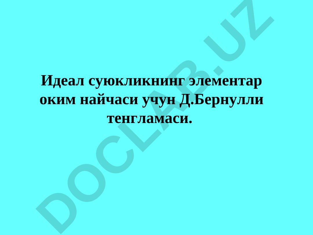 Идеал суюкликнинг элементар оким найчаси учун Д.Бернулли тенгламаси