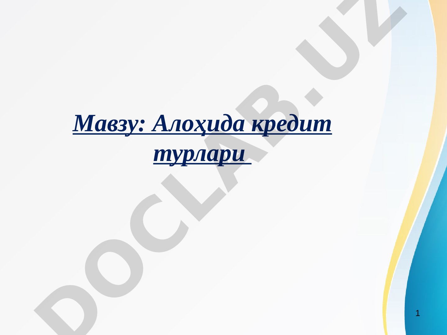 Алоҳида кредит турлари