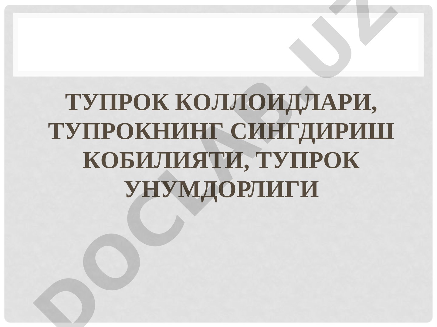 Тупрок коллоидлари, тупрокнинг сингдириш кобилияти, тупрок унумдорлиги