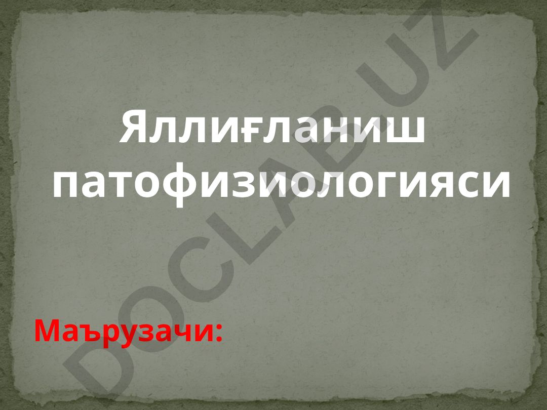 Яллиғланиш патофизиологияси