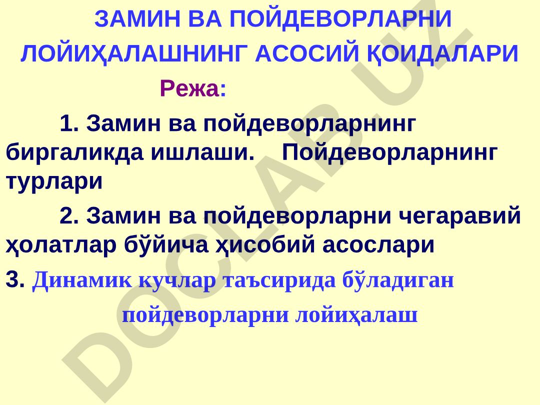 Замин ва пойдеворларни лойиҳалашнинг асосий қоидалари