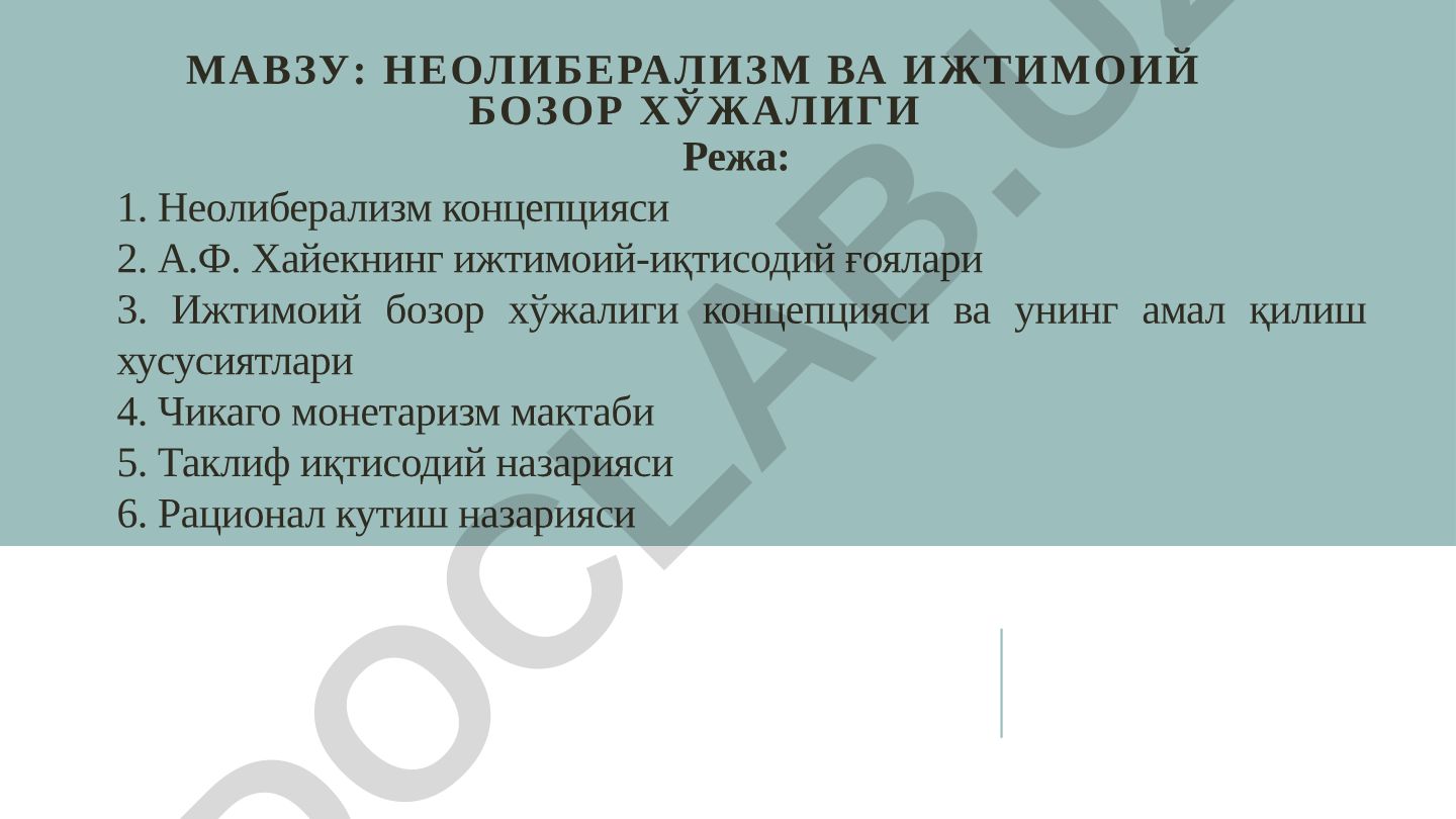 Неолиберализм ва ижтимоий бозор хўжалиги