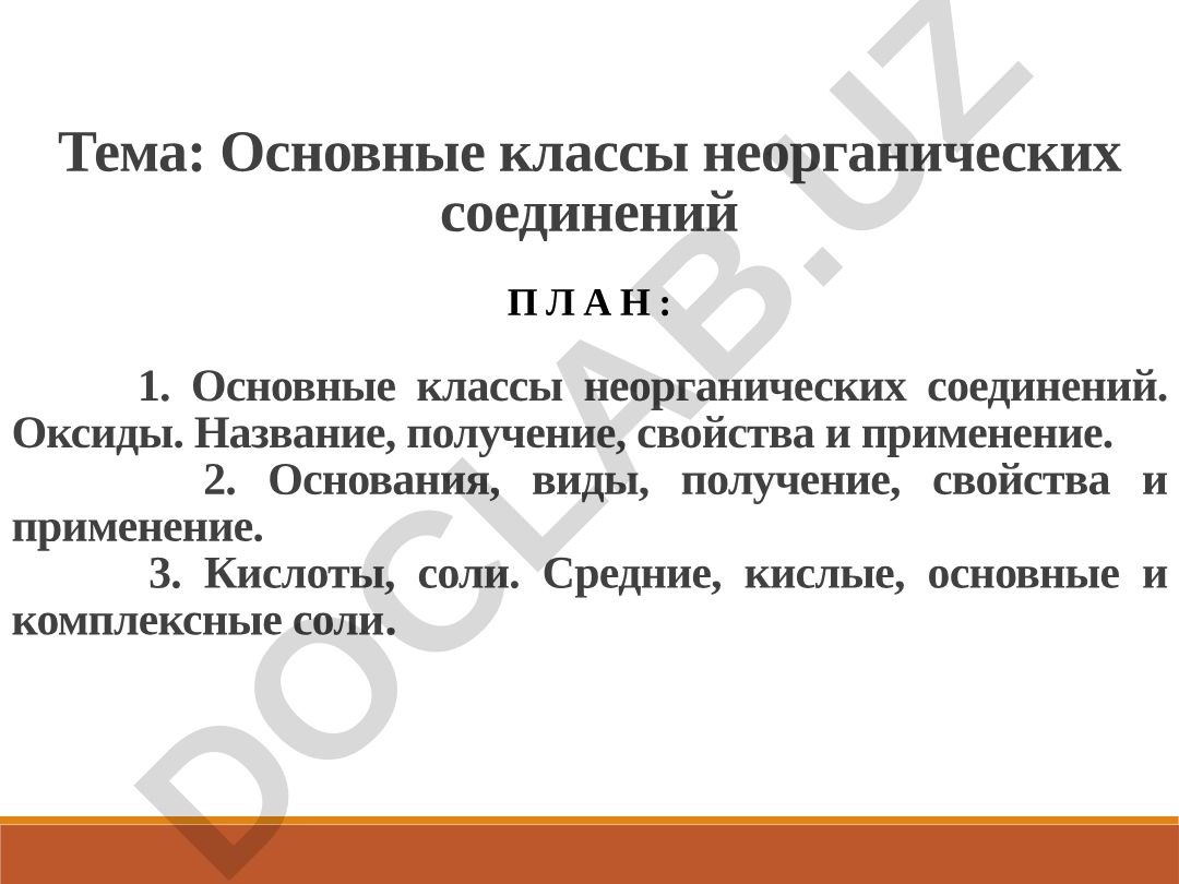 Основные классы неорганических соединений