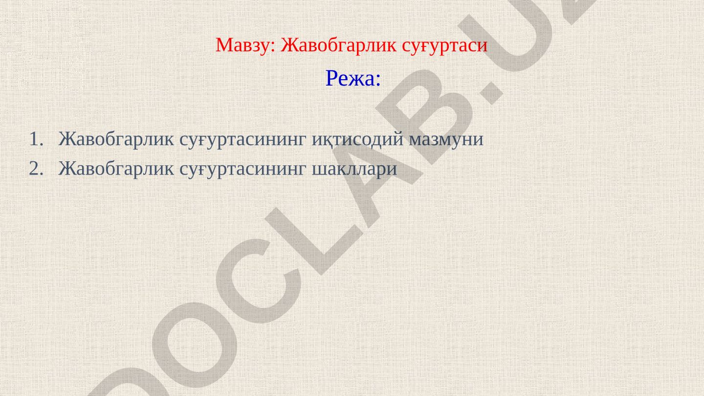 Жавобгарлик суғуртасининг иқтисодий мазмуни ва шакллари