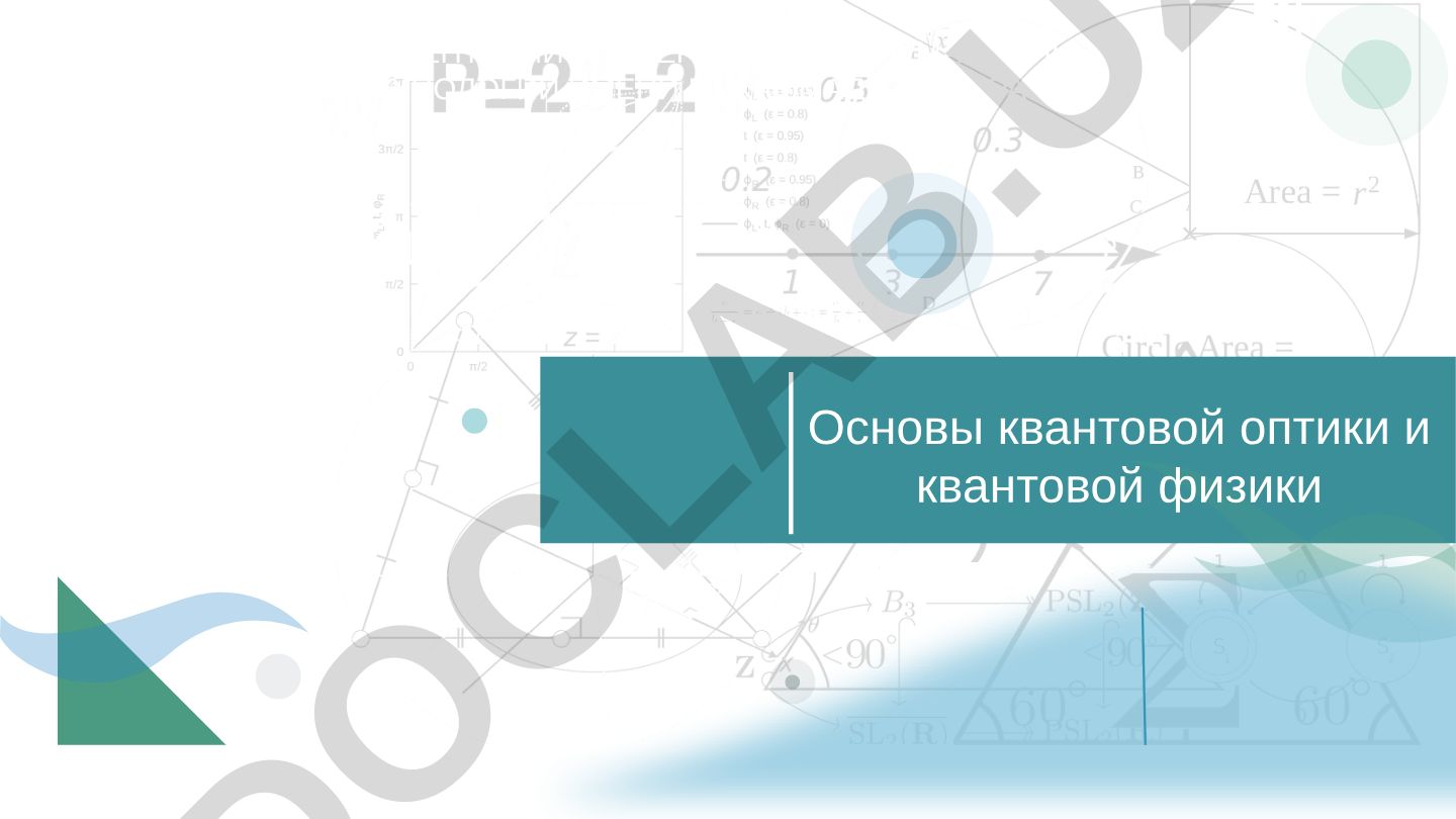Основы квантовой оптики и квантовой физики