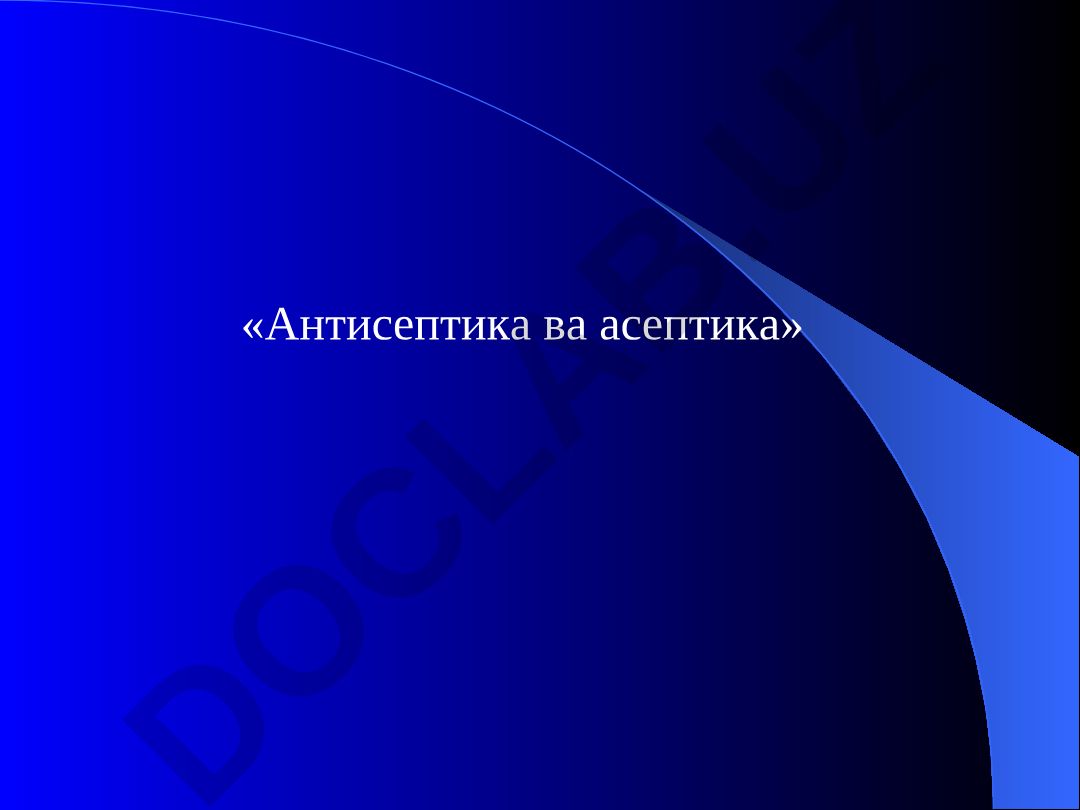 Антисептика ва асептика