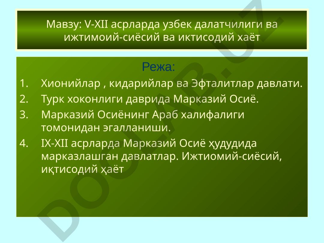 V-XII асрларда узбек далатчилиги ва ижтимоий-сиёсий ва иктисодий хаёт