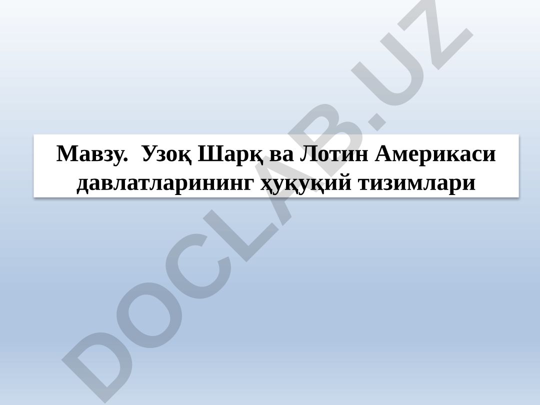 Узоқ Шарқ ва Лотин Америкаси давлатларининг ҳуқуқий тизимлари