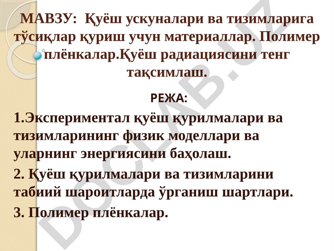 Қуёш ускуналари ва тизимларига тўсиқлар қуриш учун материаллар. Полимер плёнкалар. Қуёш радиациясини тенг тақсимлаш