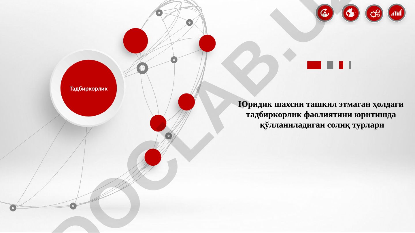 Юридик шахс ташкил этмаган ҳолдаги тадбиркорлик фаолиятида солиқ турлари
