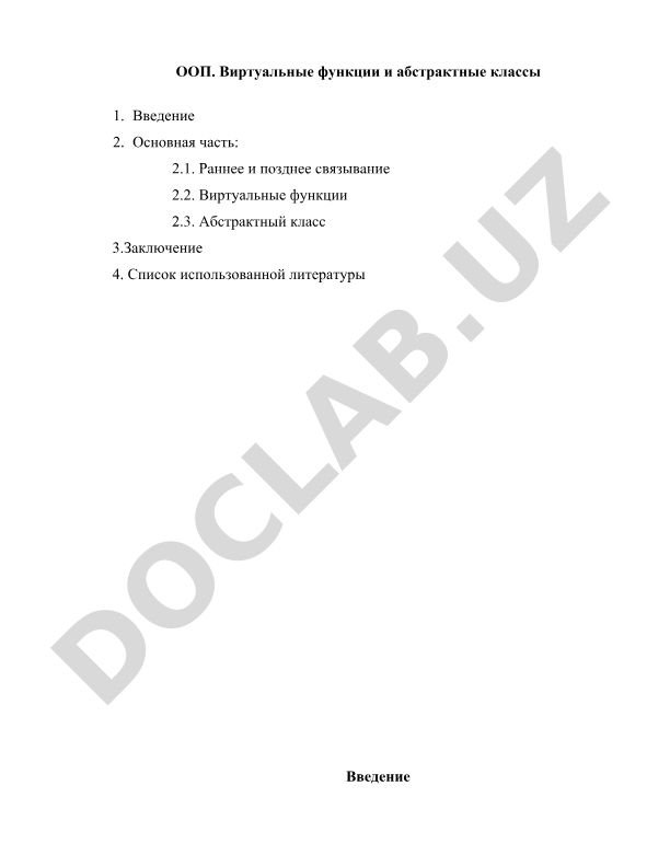 ООП. Виртуальные функции и абстрактные классы