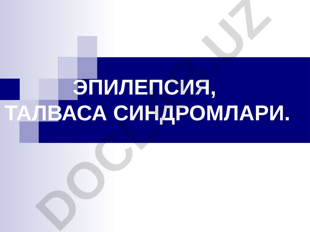 Эпилепсия, талваса синдромлари ва эпидемиологияси