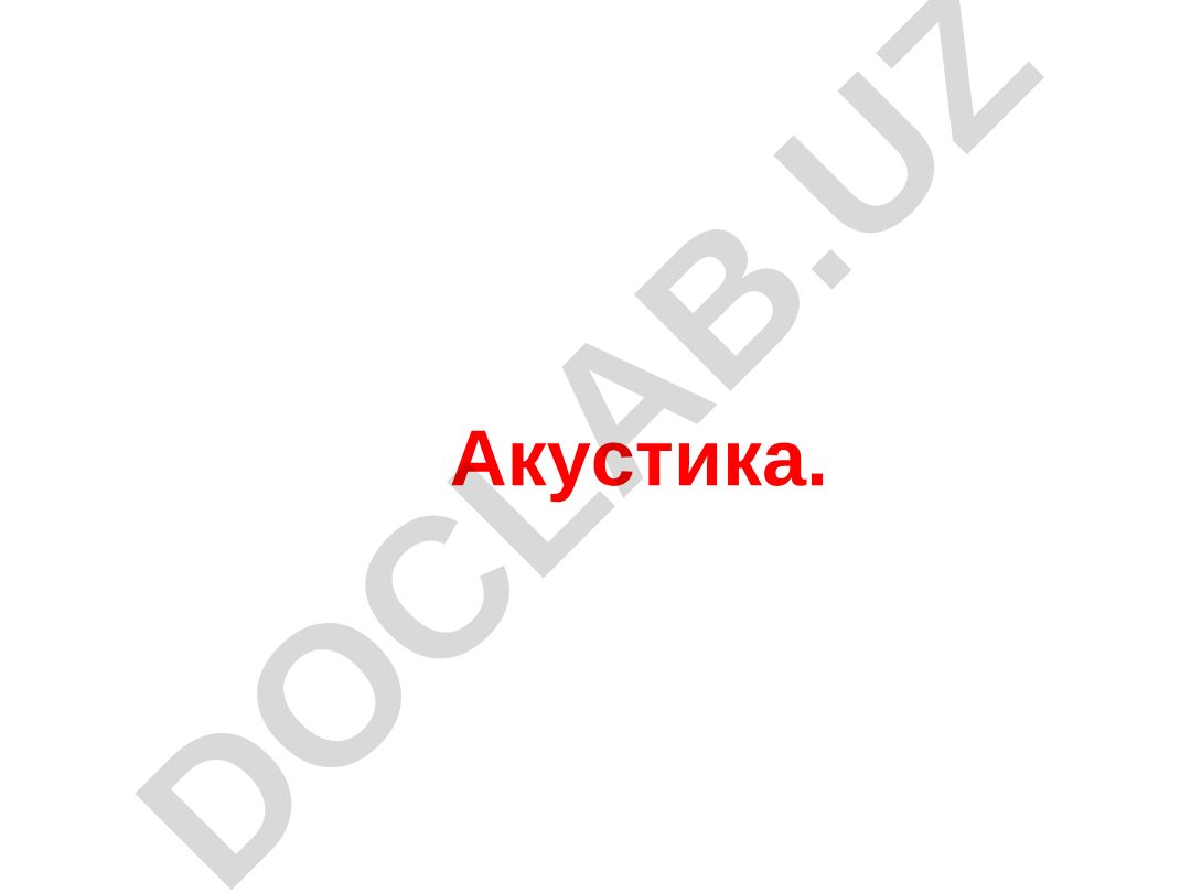 Акустика и физические характеристики звука