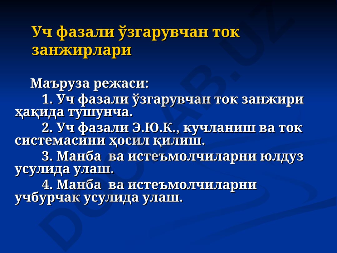 Уч фазали ўзгарувчан ток занжирлари