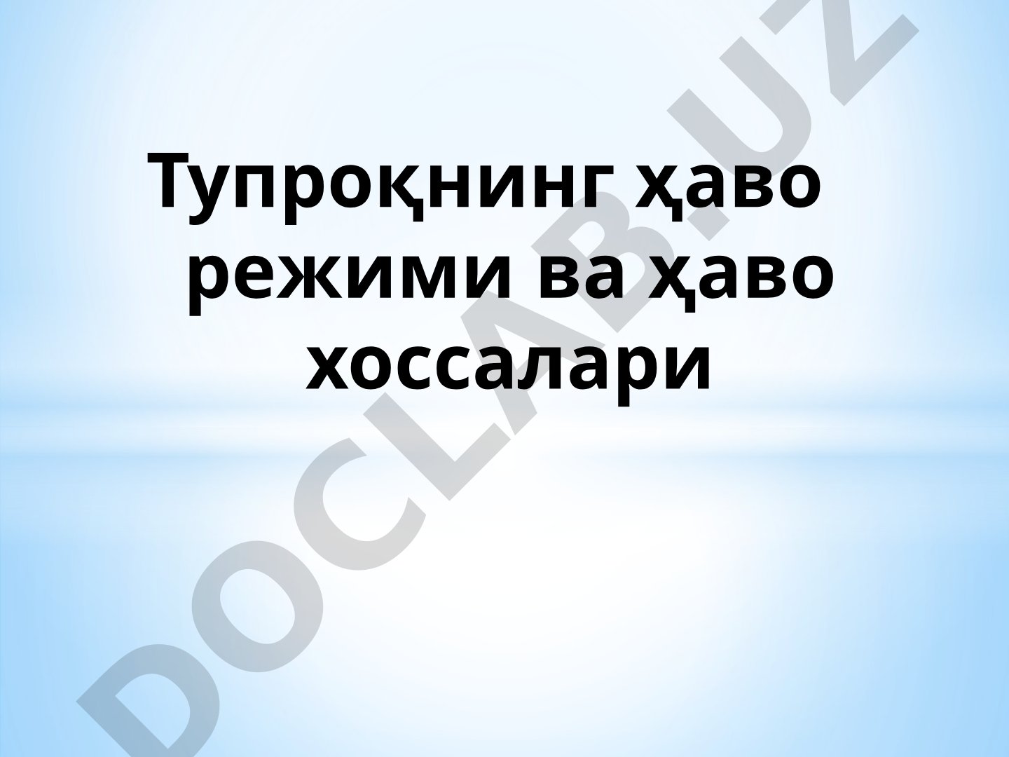 Тупроқнинг ҳаво режими ва ҳаво хоссалари