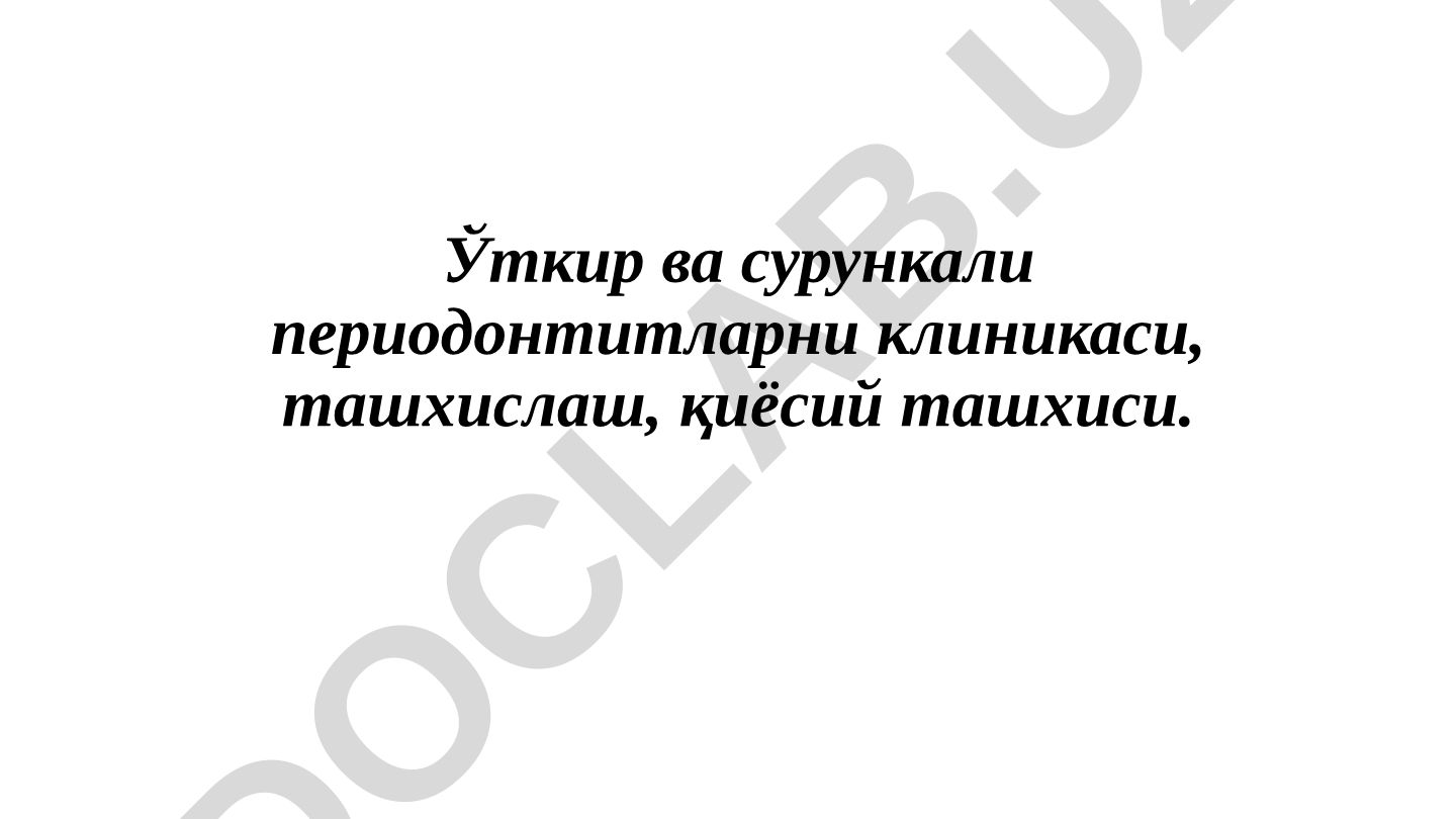Ўткир ва сурункали периодонтитларни клиникаси, ташхислаш, қиёсий ташхиси