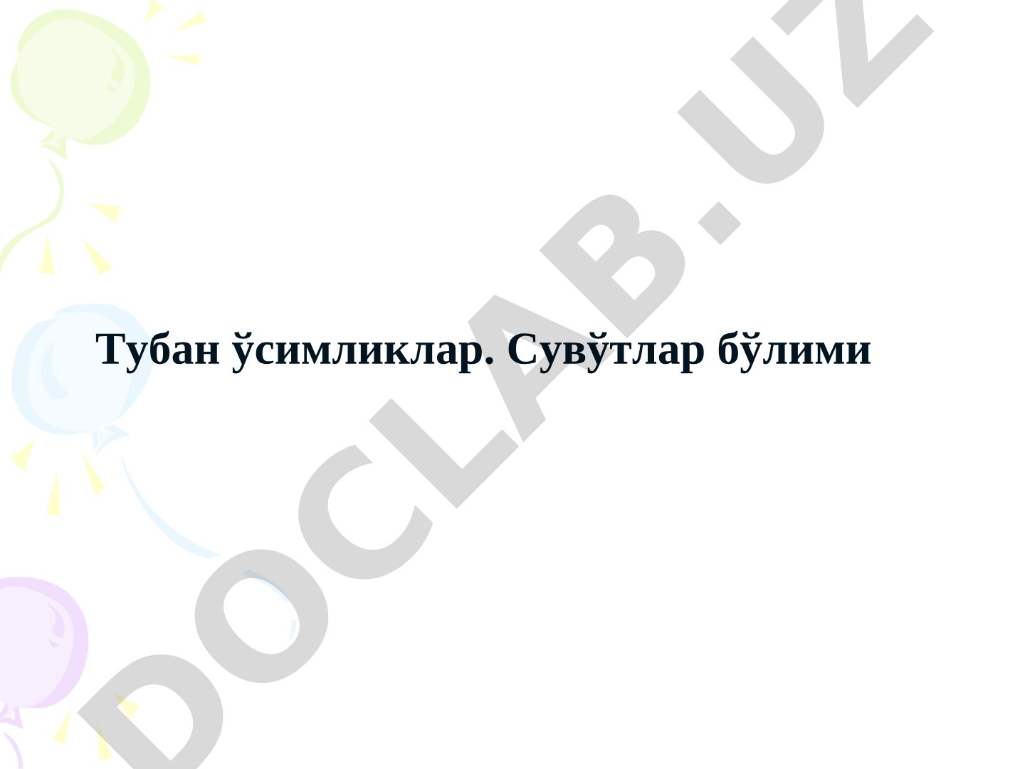 Тубан ўсимликлар тақдимоти
