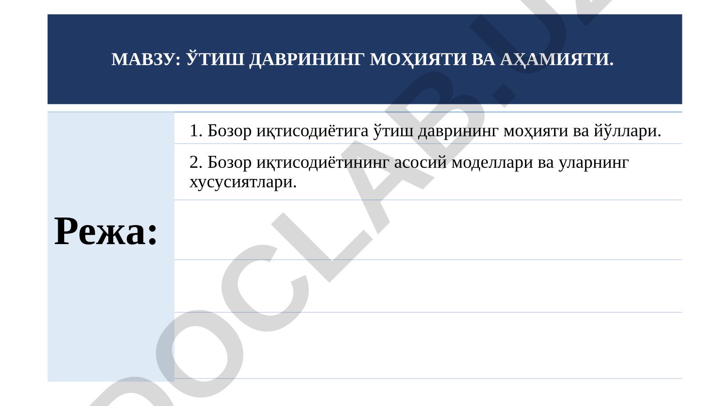 Ўтиш даврининг моҳияти ва аҳамияти