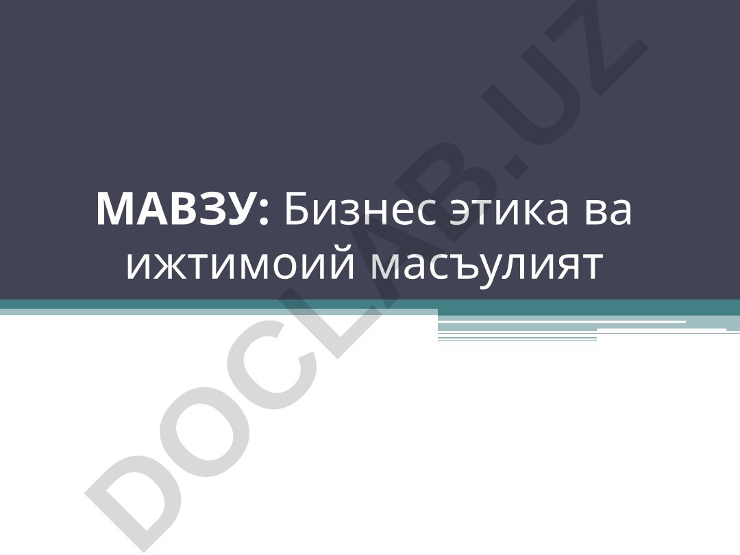 Бизнес этика ва ижтимоий масъулият