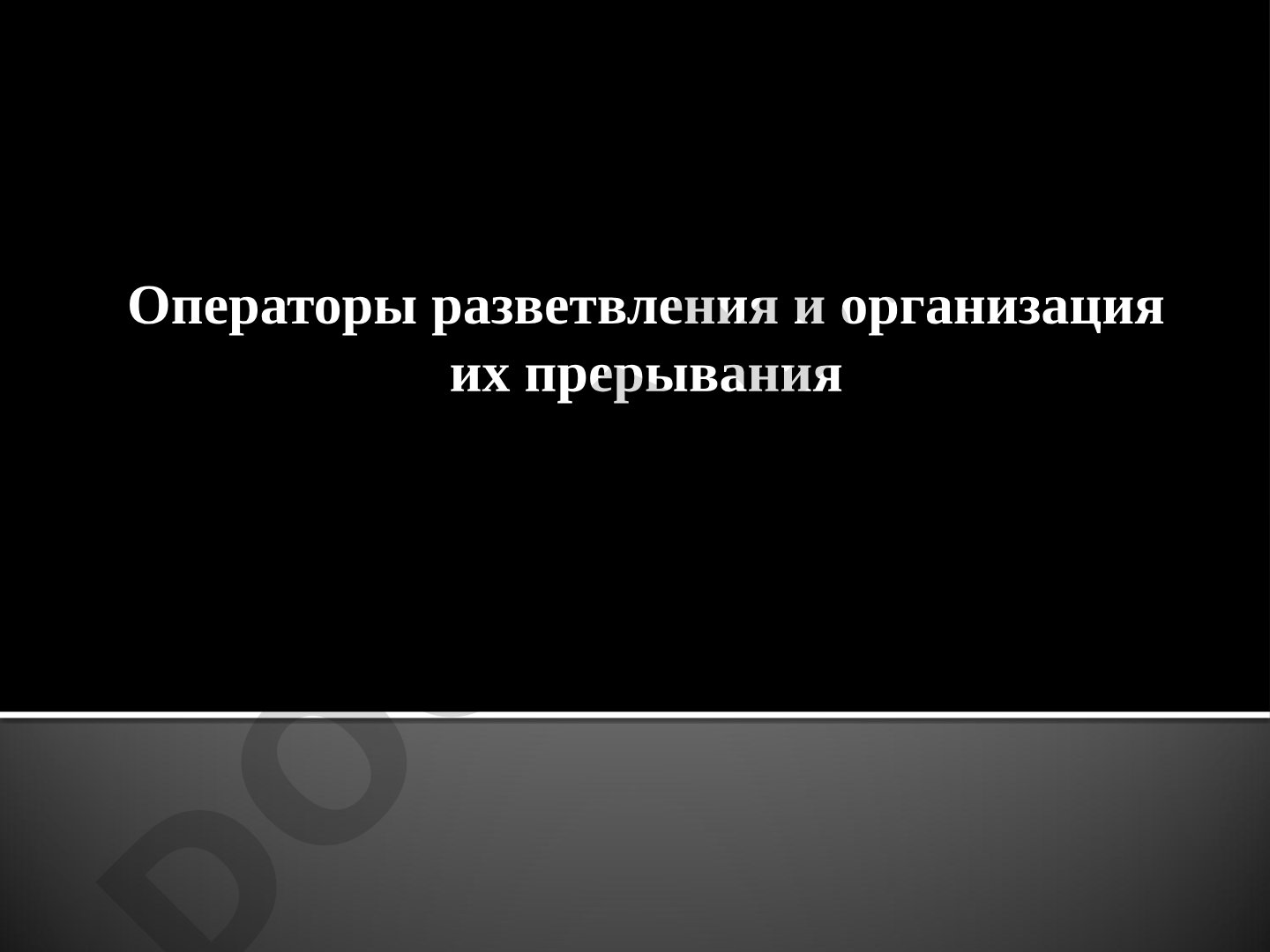 Операторы разветвления и организация их прерывания