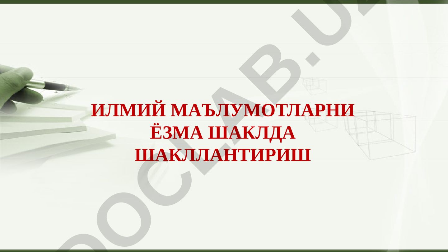 Илмий маълумотларни ёзма шаклда шакллантириш