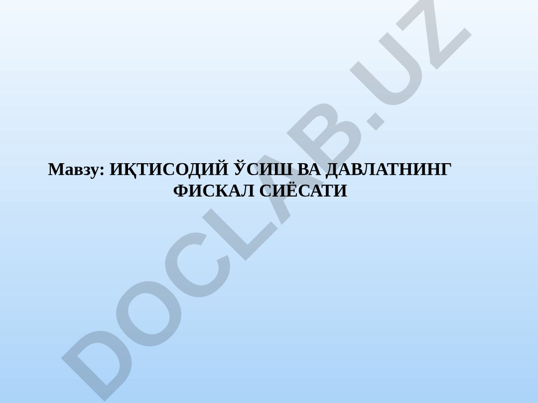 ИҚТИСОДИЙ ЎСИШ ВА ДАВЛАТНИНГ ФИСКАЛ СИЁСАТИ РЕЖА