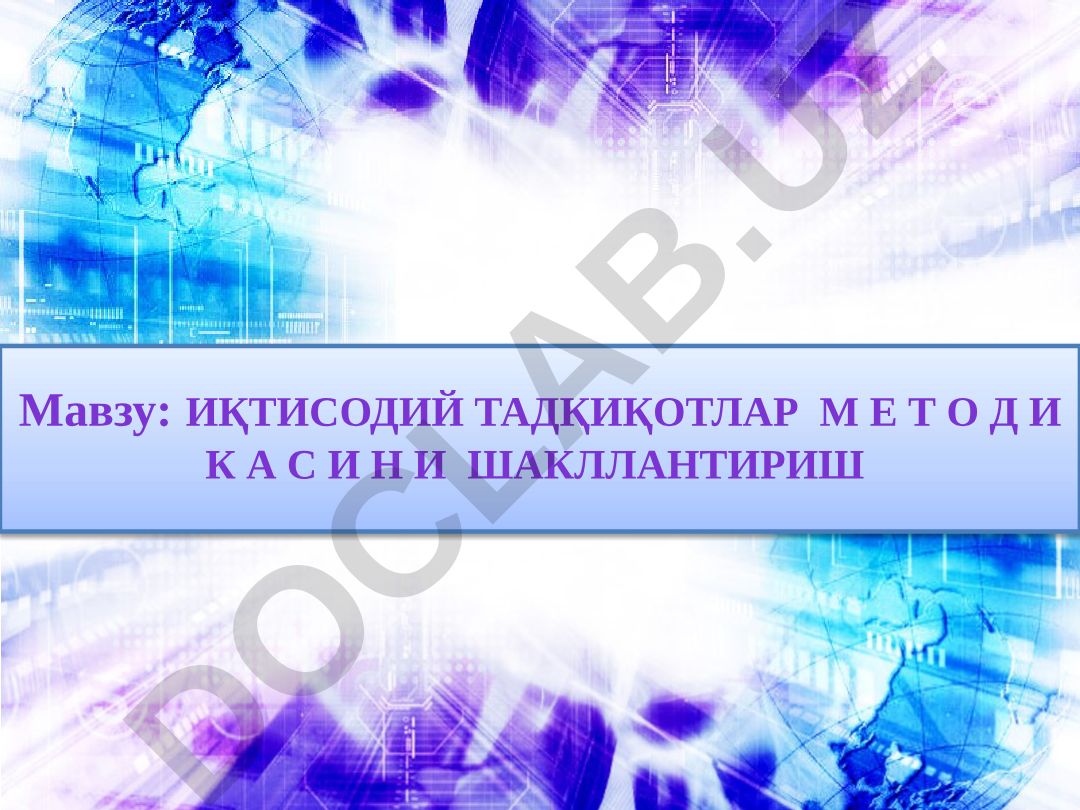 ИҚТИСОДИЙ ТАДҚИҚОТЛАР МЕТОДИКАСИНИ ШАКЛЛАНТИРИШ