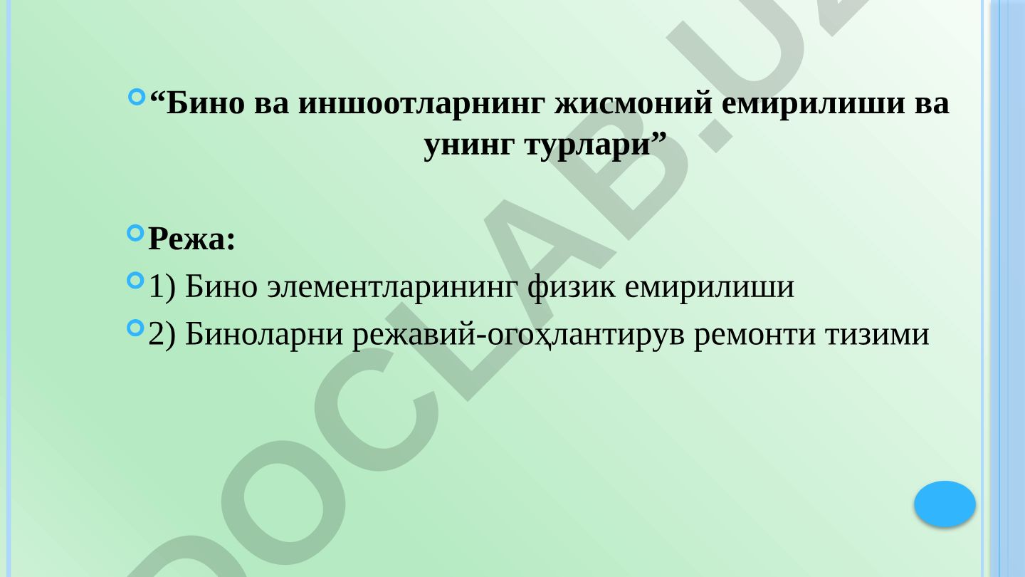 Бино ва иншоотларнинг жисмоний емирилиши ва унинг турлари