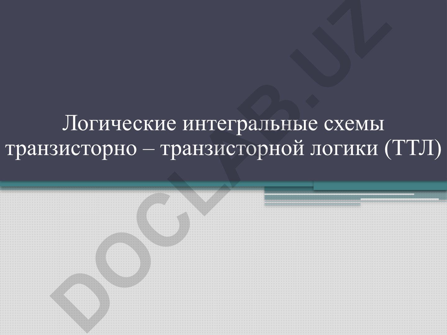 Логические интегральные схемы транзисторно-транзисторной логики (ТТЛ)