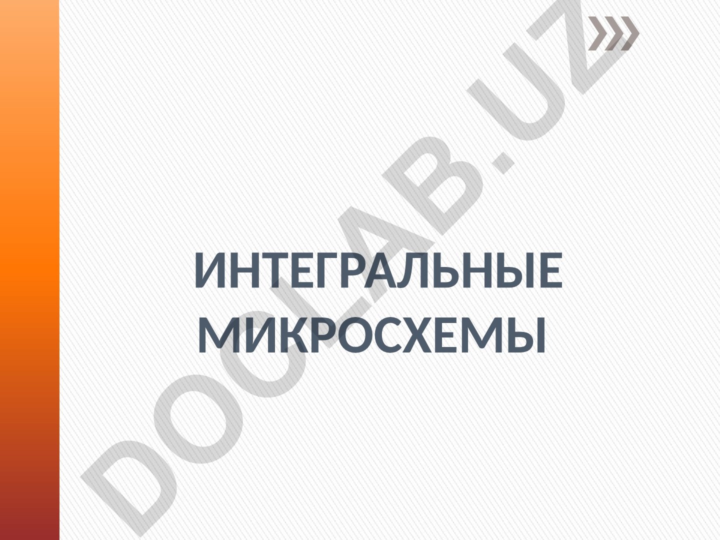 Интегральные микросхемы и классификация изделий микроэлектроники
