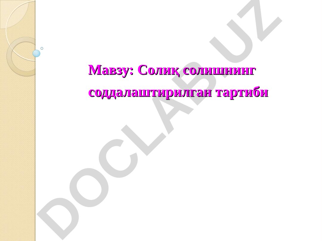 Солиқ солишнинг соддалаштирилган тартиби