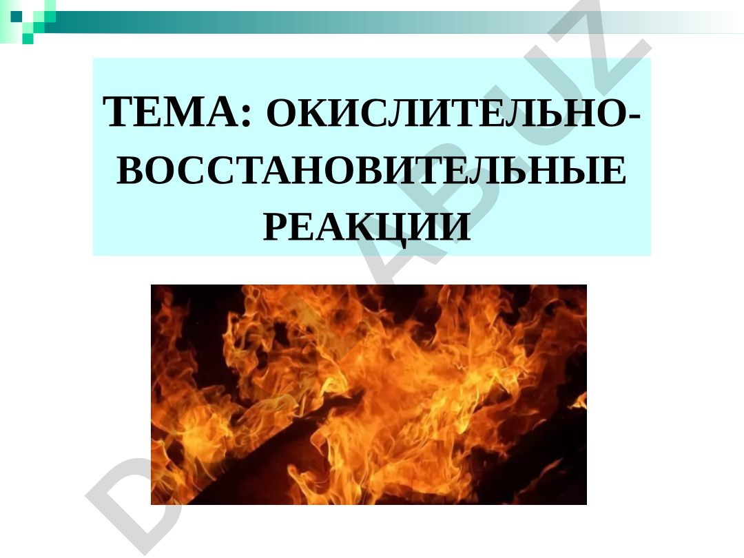 ОКИСЛИТЕЛЬНО-ВОССТАНОВИТЕЛЬНЫЕ РЕАКЦИИ