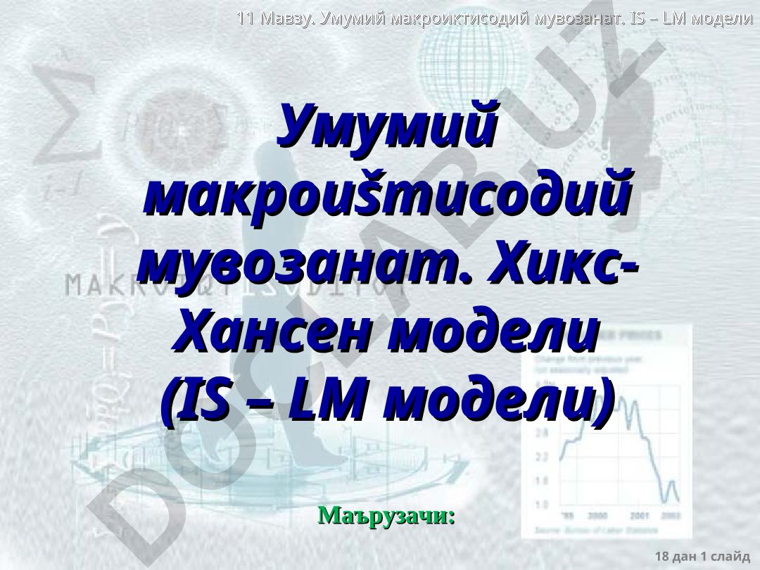 Умумий макроиктисодий мувозанат. IS – LM модели