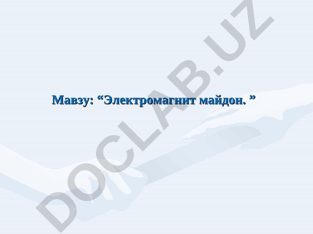 Электромагнит майдон